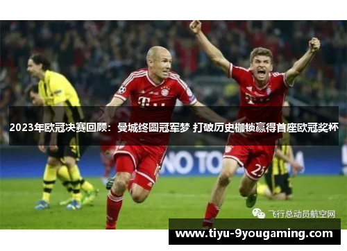 2023年欧冠决赛回顾:曼城终圆冠军梦 打破历史枷锁赢得首座欧冠奖杯 2023年欧冠决赛回顾:曼城终圆冠军梦 打破历史枷锁赢得首座欧冠奖杯