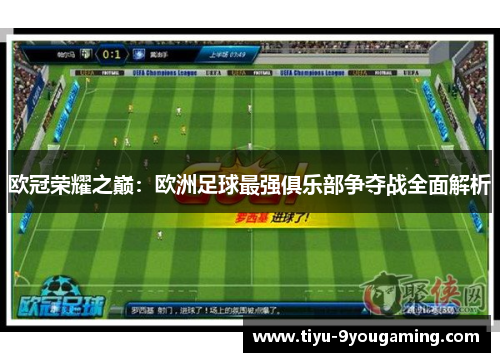 欧冠荣耀之巅：欧洲足球最强俱乐部争夺战全面解析