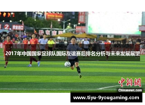 2017年中国国家足球队国际友谊赛后排名分析与未来发展展望