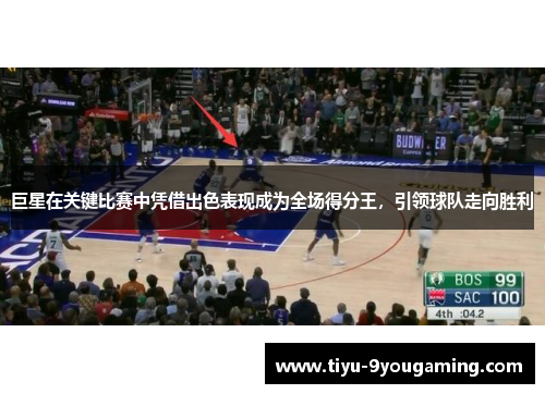 巨星在关键比赛中凭借出色表现成为全场得分王,引领球队走向胜利 巨星在关键比赛中凭借出色表现成为全场得分王,引领球队走向胜利