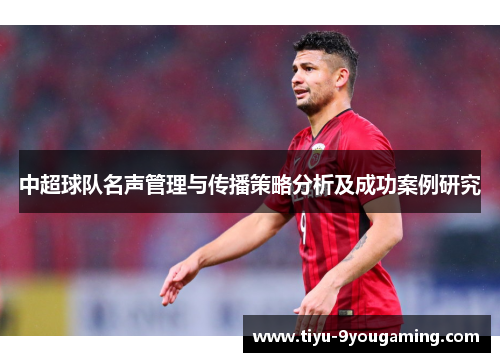 中超球队名声管理与传播策略分析及成功案例研究