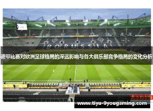 德甲比赛对欧洲足球格局的深远影响与各大俱乐部竞争格局的变化分析
