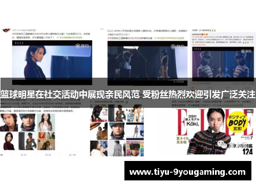 篮球明星在社交活动中展现亲民风范 受粉丝热烈欢迎引发广泛关注