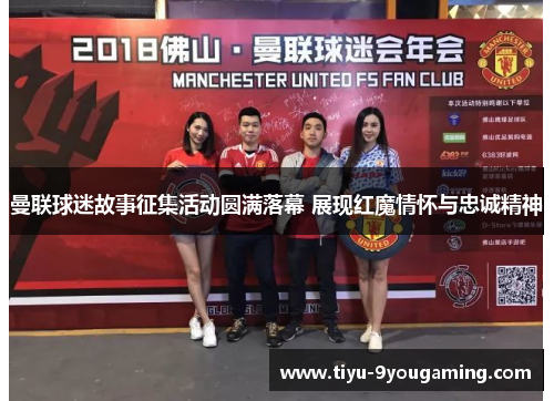 曼联球迷故事征集活动圆满落幕 展现红魔情怀与忠诚精神