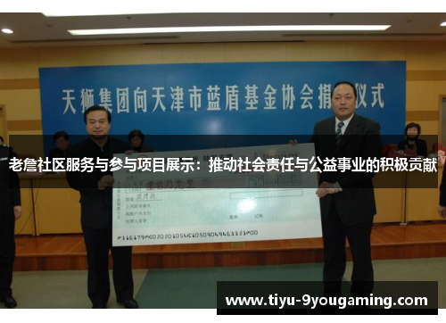 老詹社区服务与参与项目展示：推动社会责任与公益事业的积极贡献
