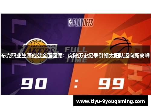 布克职业生涯成就全面回顾：突破历史纪录引领太阳队迈向新高峰