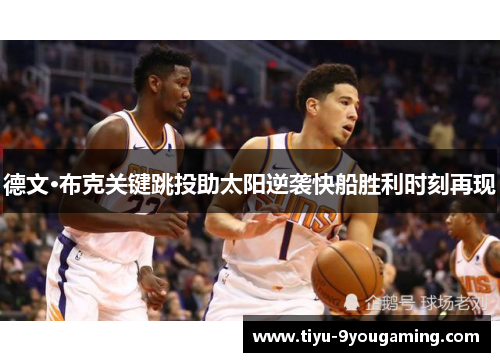 德文·布克关键跳投助太阳逆袭快船胜利时刻再现