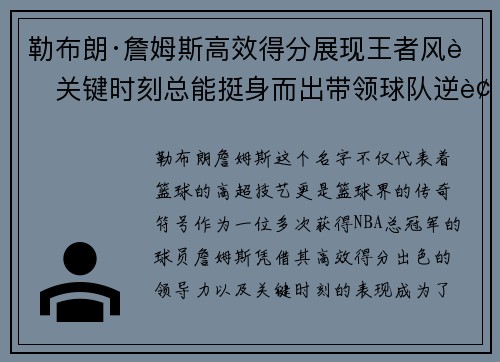 勒布朗·詹姆斯高效得分展现王者风范关键时刻总能挺身而出带领球队逆袭