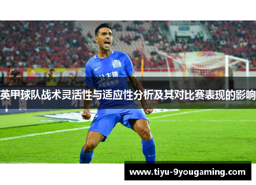 英甲球队战术灵活性与适应性分析及其对比赛表现的影响