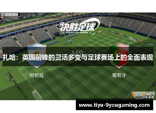 扎哈：英国前锋的灵活多变与足球赛场上的全面表现