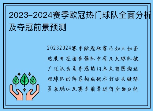 2023-2024赛季欧冠热门球队全面分析及夺冠前景预测