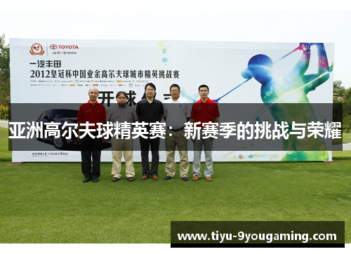 亚洲高尔夫球精英赛：新赛季的挑战与荣耀