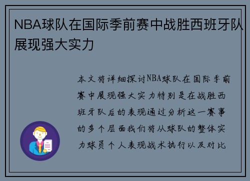 NBA球队在国际季前赛中战胜西班牙队展现强大实力