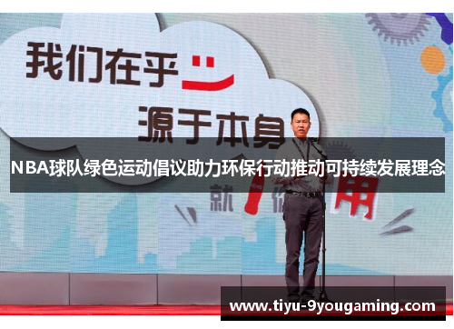 NBA球队绿色运动倡议助力环保行动推动可持续发展理念