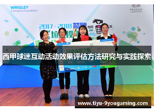 西甲球迷互动活动效果评估方法研究与实践探索