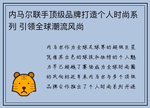 内马尔联手顶级品牌打造个人时尚系列 引领全球潮流风尚