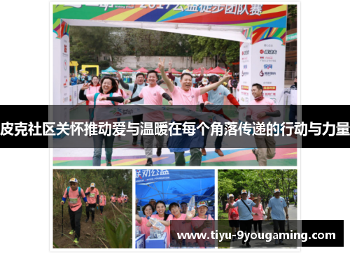 皮克社区关怀推动爱与温暖在每个角落传递的行动与力量