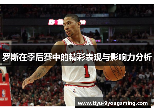 罗斯在季后赛中的精彩表现与影响力分析