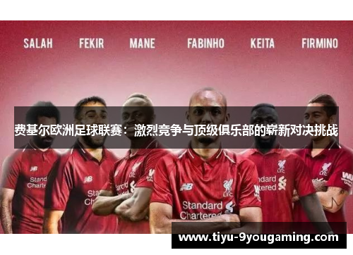 费基尔欧洲足球联赛：激烈竞争与顶级俱乐部的崭新对决挑战