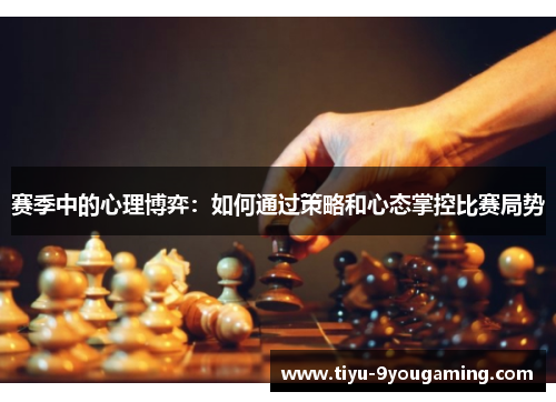赛季中的心理博弈：如何通过策略和心态掌控比赛局势