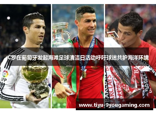 C罗在葡萄牙发起海滩足球清洁日活动呼吁球迷共护海洋环境