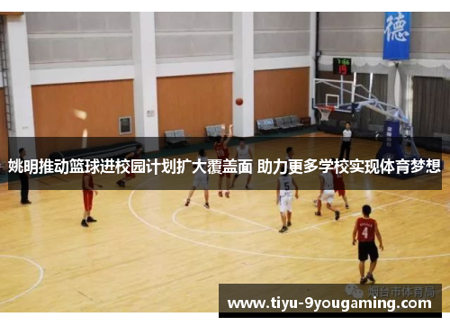 姚明推动篮球进校园计划扩大覆盖面 助力更多学校实现体育梦想