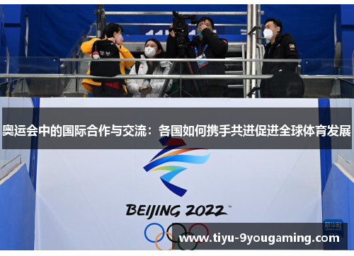奥运会中的国际合作与交流：各国如何携手共进促进全球体育发展