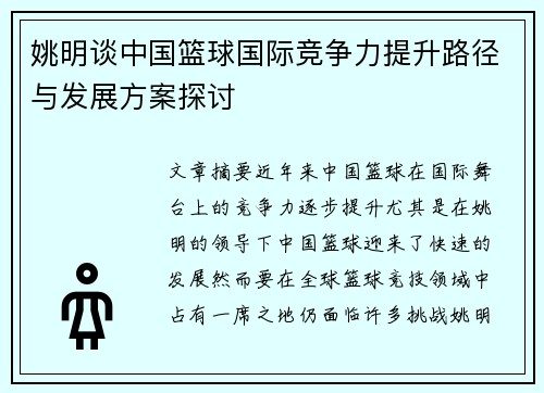姚明谈中国篮球国际竞争力提升路径与发展方案探讨