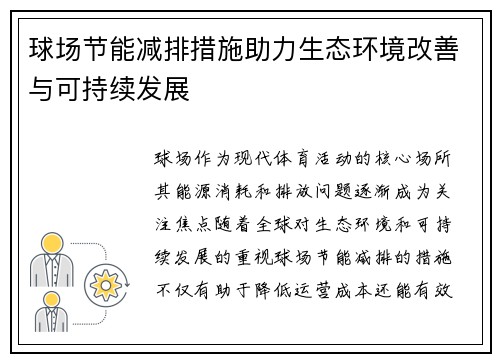 球场节能减排措施助力生态环境改善与可持续发展
