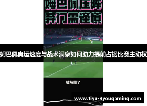 姆巴佩奥运速度与战术洞察如何助力提前占据比赛主动权