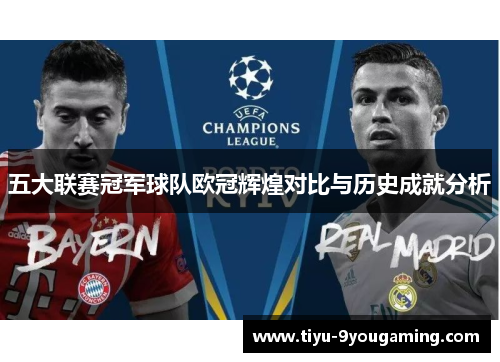 五大联赛冠军球队欧冠辉煌对比与历史成就分析