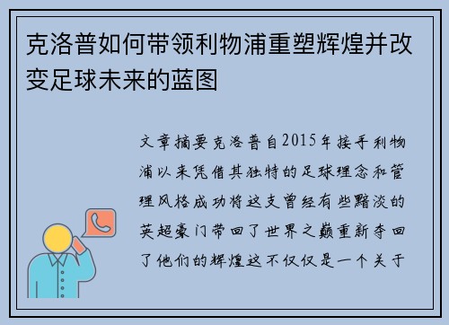 克洛普如何带领利物浦重塑辉煌并改变足球未来的蓝图