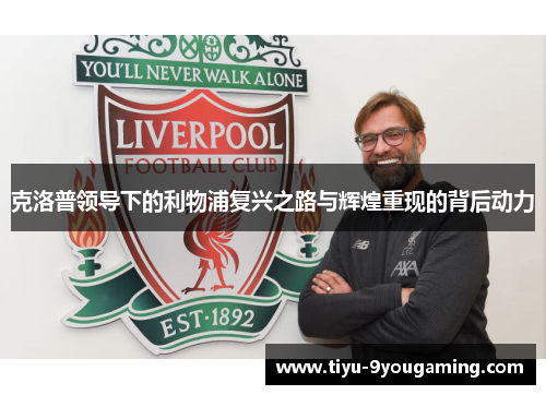 克洛普领导下的利物浦复兴之路与辉煌重现的背后动力