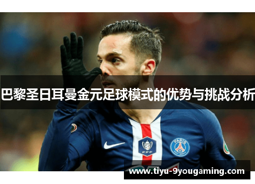 巴黎圣日耳曼金元足球模式的优势与挑战分析