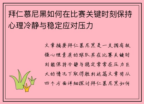 拜仁慕尼黑如何在比赛关键时刻保持心理冷静与稳定应对压力
