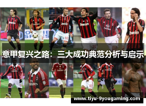 意甲复兴之路：三大成功典范分析与启示