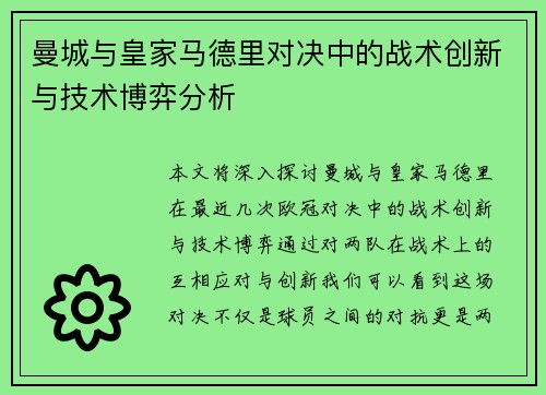 曼城与皇家马德里对决中的战术创新与技术博弈分析