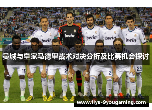 曼城与皇家马德里战术对决分析及比赛机会探讨