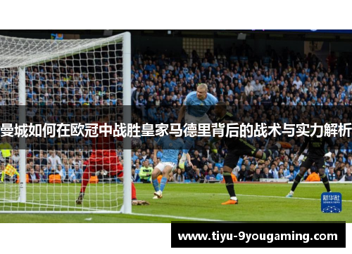 曼城如何在欧冠中战胜皇家马德里背后的战术与实力解析