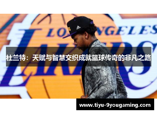 杜兰特：天赋与智慧交织成就篮球传奇的非凡之路