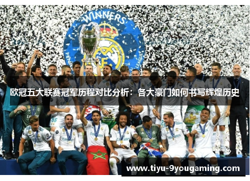 欧冠五大联赛冠军历程对比分析：各大豪门如何书写辉煌历史