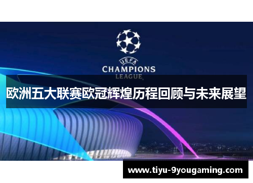 欧洲五大联赛欧冠辉煌历程回顾与未来展望