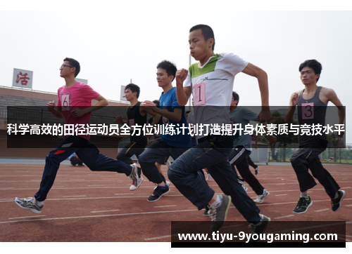 科学高效的田径运动员全方位训练计划打造提升身体素质与竞技水平