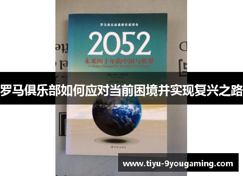 罗马俱乐部如何应对当前困境并实现复兴之路