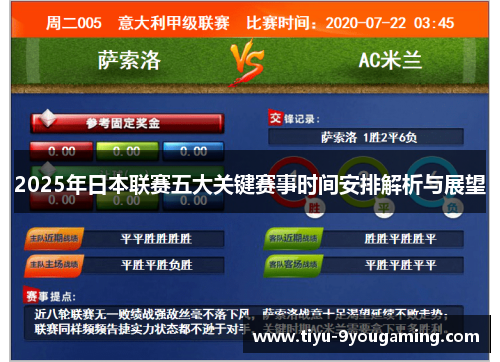 2025年日本联赛五大关键赛事时间安排解析与展望 2025年日本联赛五大关键赛事时间安排解析与展望
