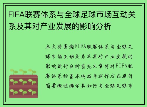 FIFA联赛体系与全球足球市场互动关系及其对产业发展的影响分析