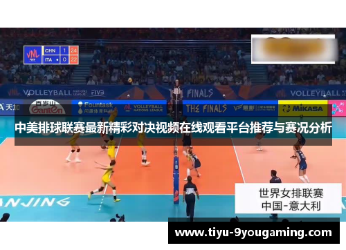 中美排球联赛最新精彩对决视频在线观看平台推荐与赛况分析 中美排球联赛最新精彩对决视频在线观看平台推荐与赛况分析