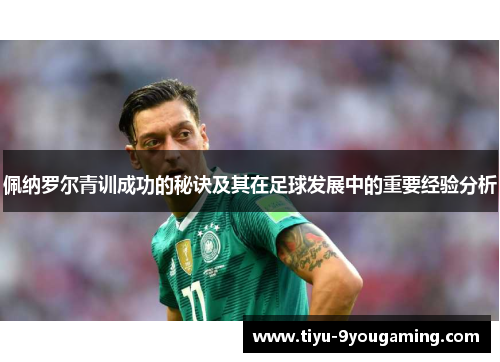 佩纳罗尔青训成功的秘诀及其在足球发展中的重要经验分析