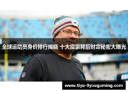 全球运动员身价排行揭晓 十大富豪背后财富秘密大曝光