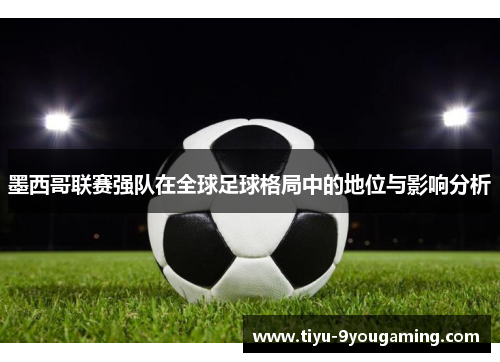 墨西哥联赛强队在全球足球格局中的地位与影响分析